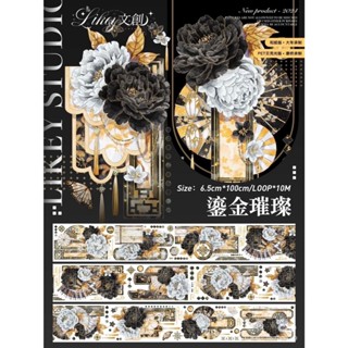 {膠帶分裝}Likely-鎏金璀璨(貝殼光PET)