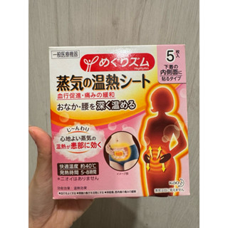 全新 日本帶回 花王 腹部蒸氣感溫熱式舒緩貼 經痛貼