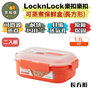 樂扣樂扣 可蒸煮PP微波專用 保鮮盒 (長方形二入) 密封盒 露營 冷凍保鮮盒 餐盒 微波保鮮盒 樂扣 煮泡麵 煮麵鍋
