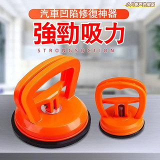 臺灣現貨✨汽車凹凸拉拔器 修復工具套裝 汽車凹凸修復器 汽車外形凹凸固定器 強力吸盤 DIY凹痕凹槽板金 汽車凹凸修復器