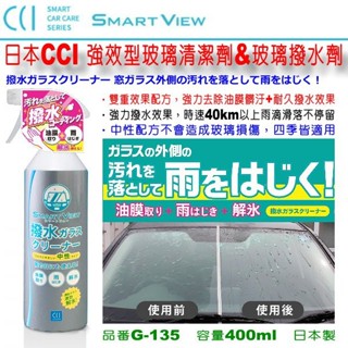 和霆車部品—日本CCI SMART VIEW 強效型玻璃油膜去除劑+玻璃撥水劑 G-135 0170277