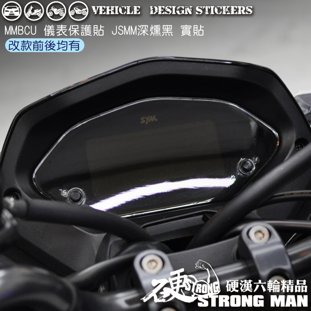【硬漢六輪精品】 SYM MMBCU 158 / 2025 改款 MMBCU158 曼巴 儀錶板 保護貼 (版型免裁切)