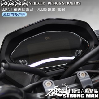 【硬漢六輪精品】 SYM MMBCU 158 / 2025 改款 MMBCU158 曼巴 儀錶板 保護貼 (版型免裁切)