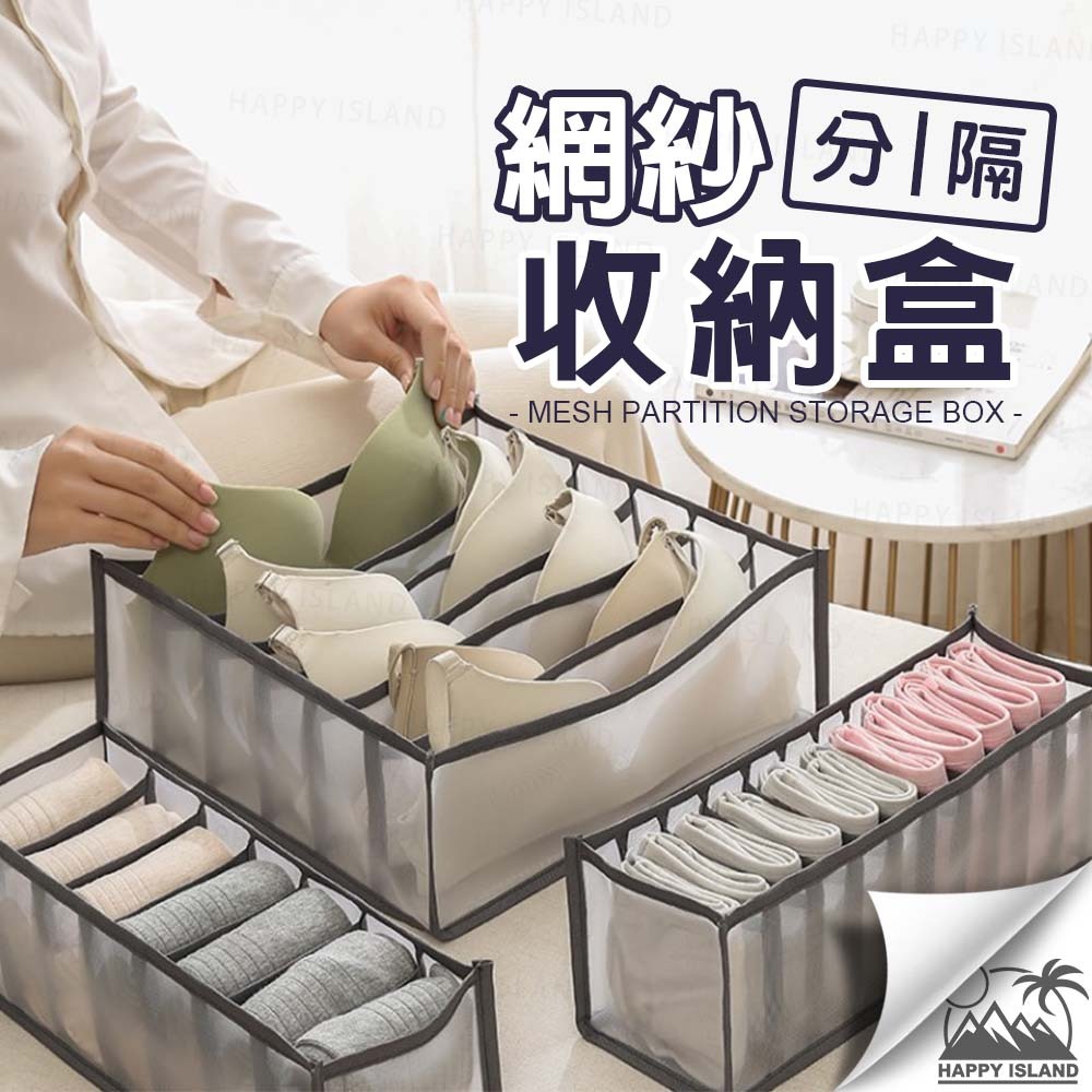 網紗分隔收納盒 抽屜收納箱 分隔收納盒 櫃子收納盒 置物盒 衣物收納 內衣收納 多尺寸 分隔收納 收納｜Y1