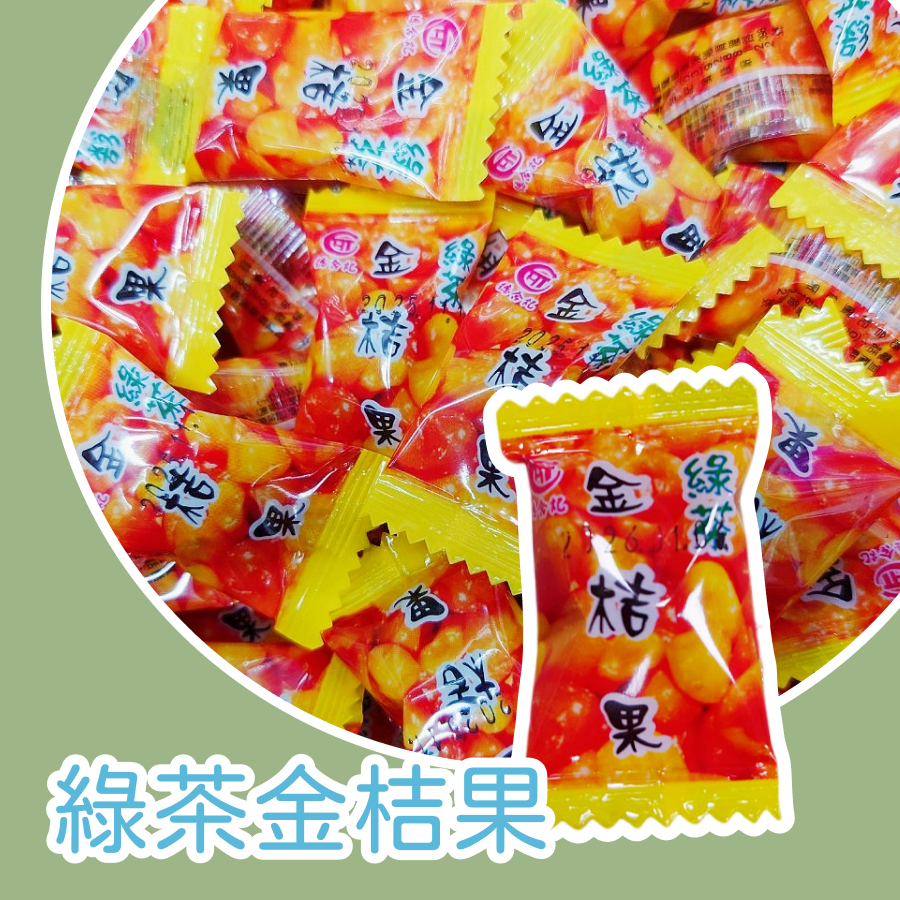【上欣食品】綠茶金桔果喉糖  生津止渴 喉嚨舒爽 宜蘭名產 德合記 蜜餞廠 金桔果 天然潤喉糖 德合記涼糖