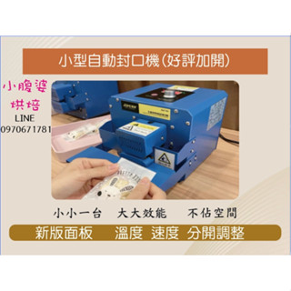 【小腹婆嚴選】全新現貨 第二代方便好攜帶 全自動小型連續封口機 (插電即用)聊聊享優惠