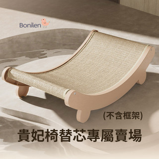 [Bonilen波尼倫]高密度記憶棉劍麻貓抓貴妃躺椅替芯