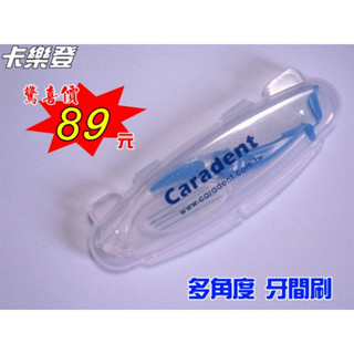 【卡樂登】驚喜價89元 多角度 牙間刷 牙縫刷 內贈5支英製烤漆刷毛 替換刷毛 手柄 可搭配替換刷毛 環保 經濟實用