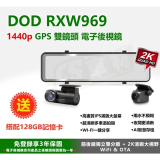 CS車材【送128G卡/免運】DOD RXW969 行車紀錄器 HDR電子後視鏡 支援WIFI 三年保固