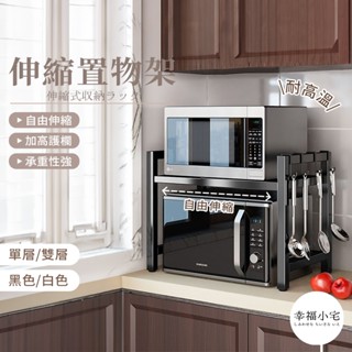 🏠幸福小宅伸縮置物架🏠微波爐置物架 收納層架 廚房收納架 廚房伸縮置物架 微波爐架 烤箱架 電鍋架 氣炸鍋架 多功能置物