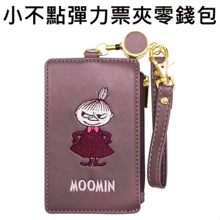 小不點 彈力票夾零錢包 票卡夾 零錢包 票夾 悠遊卡夾 MOOMIN