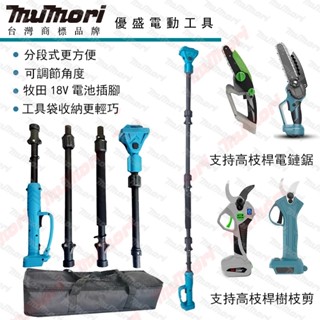 牧森2.5米可伸縮調節式高枝桿 6吋電鏈鋸 高枝剪 高枝鋸 高空修枝剪 鋰電鏈鋸機 適用18V電池介面 園林修剪工具