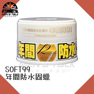 [還原光澤效果 弎伍好友]SOFT99 年間防水固蠟(淺色車用) 汽車蠟 200g 年間防水蠟 白色車用 固蠟