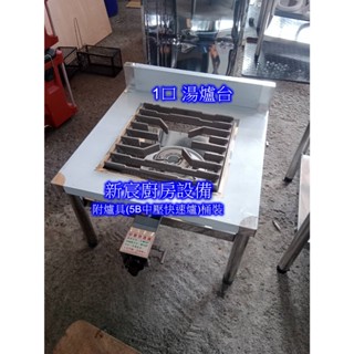 新宸餐飲裝置全新【1口 高湯爐-附5B電子爐具】工廠直營/不鏽鋼.瓦斯爐.平口爐.燉煮爐.高湯臺.快速爐.西式爐.西餐爐