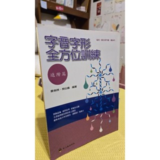 字音字形全方位訓練進階版（教檢教甄用書）