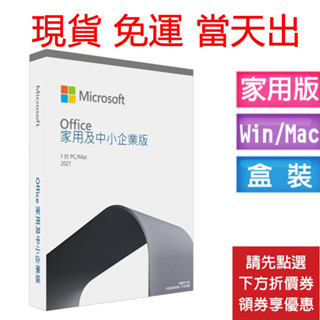 2019 家用及中小企業版 2021 盒裝
