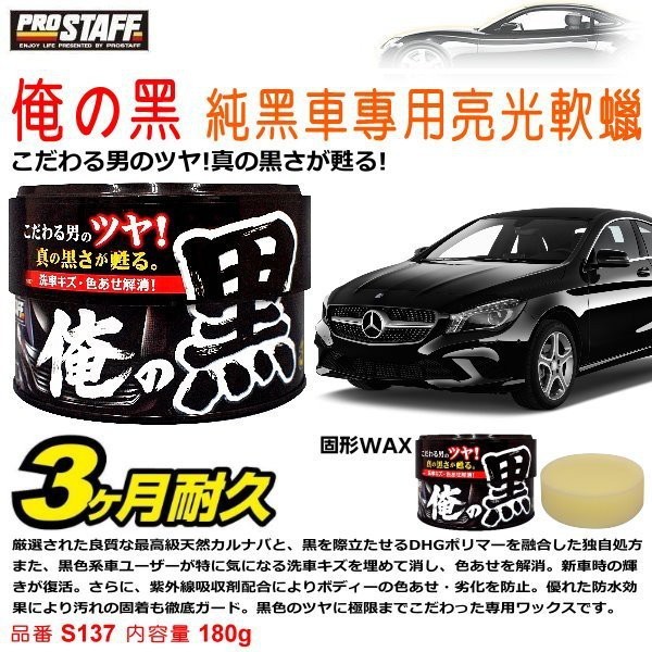和霆車部品—日本Prostaff 俺の黑 黑色車專用鏡豔固體棕櫚蠟 耐久3個月 消除洗車傷痕恢復艷麗光澤 S137