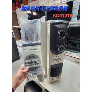 葉片式電暖器。全新福利品。嘉儀 12片機械式 電暖器 KE212TF 附曬衣架 防塵套 葉片式 寒流必備 德國製