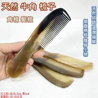 【御古齋】精選 天然 牛角 梳子 角梳 髮梳 天然紋路 溫潤細膩 細齒柄梳 隨身小物 健康按摩梳 0122