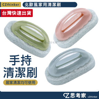 北歐系家用清潔刷 1入 洗鍋刷 廁所清潔刷 廚房清潔刷 洗廁刷 刷子 手持式菜瓜布 帶手把菜瓜布 思考家