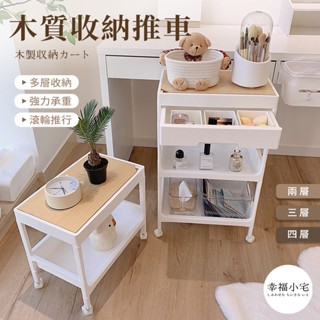 🏠幸福小宅 木質收納推車🏠多功能推車置物架 抽屜推車 移動置物架 置物推車 置物架 收納架 附輪推車 手推車 收納推車