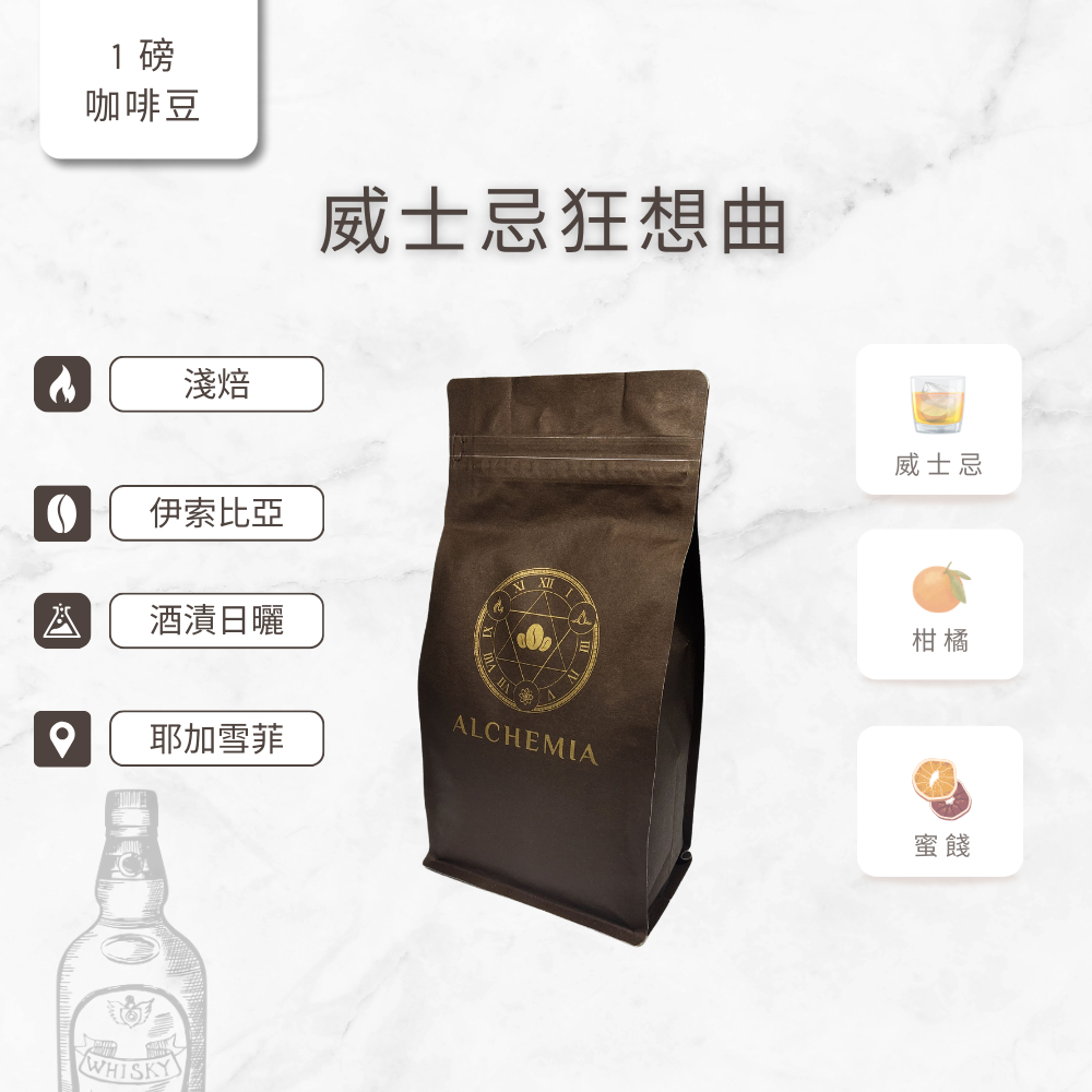 ALCHMIA 威士忌狂想曲一磅袋裝、一磅咖啡豆、一磅豆裝