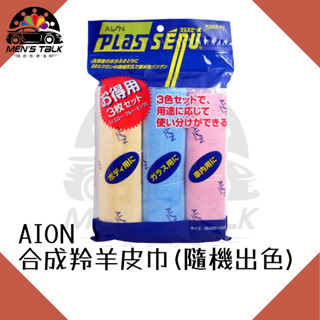 [不留痕 弎伍好友]日本Aion合成羚羊皮巾 單條裸裝1入(不挑色)43x32.5 擦車布 吸水布 瞬間吸水 無痕