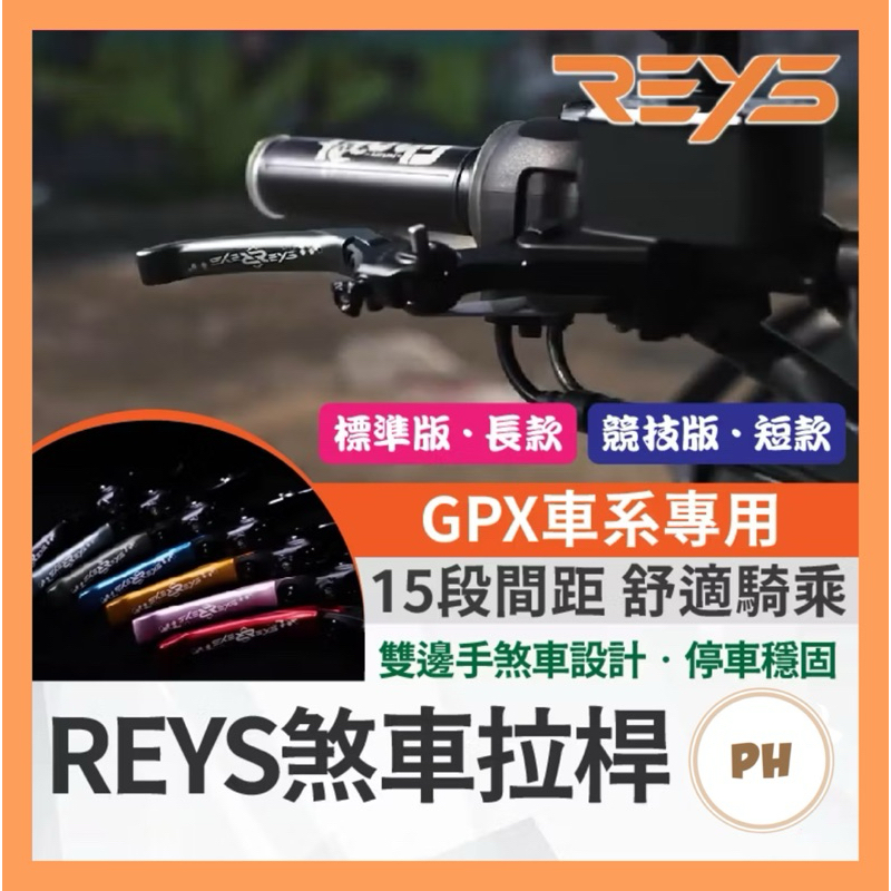🔥九折🔥REYS拉桿 GPX POPZ 125 popz popz125 GPX125 拉桿 煞車拉桿 機車拉
