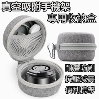 🔥桃園6H出貨🔥真空吸附手機支架專用 EVA硬殼 收納盒 攜帶方便 多功能 保護您的3C配件 金屬掛勾設計 隨身攜帶