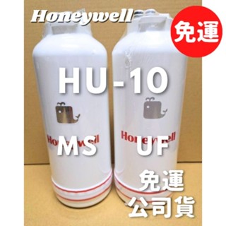 開發票5500元 免運 Honeywell MS UF 樹脂 中空絲膜 濾心 濾芯 HU-10 hu10 淨水器