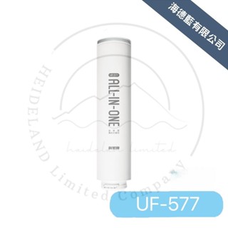 【賀眾牌】UF-577 逆滲透複合式濾芯