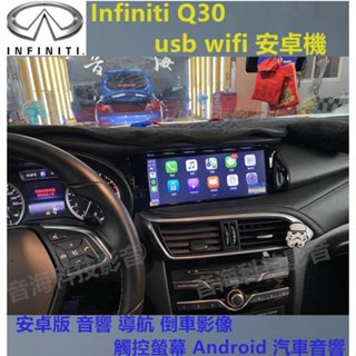 Infiniti Q30 安卓版 音響 導航 倒車影像 觸控螢幕 Android 汽車音響 usb wifi 安卓機