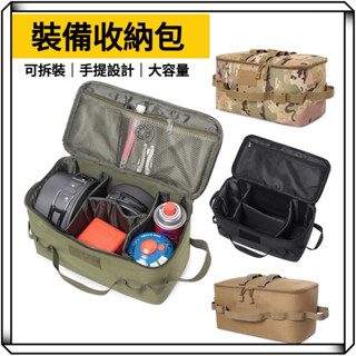 隔日到貨【享峰格】裝備收納包 野餐包 餐具收納包 收納袋 露營收納袋 工具收納包 瓦斯罐收納包 手提包 露營 登山 收納