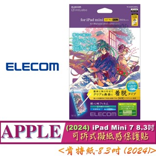 肯特紙 ELECOM 2024 iPad mini 7 8.3吋 TB-A24SFLNSPLL 可拆式 擬紙感 保護貼