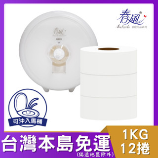 春風 中央抽取式捲筒衛生紙1KG*12捲 約1500抽/捲 # 25350 、相容07046 SCOTT供參考 中抽