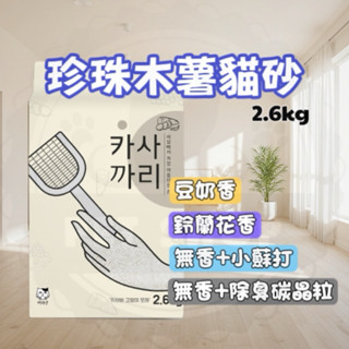 【寵幸】🔥超取免運🔥珍珠木薯貓砂 木薯砂 珍珠貓砂2.6kg 珍珠砂 豆奶香/鈴蘭花/小蘇打/加活性碳顆粒貓砂 珍珠貓砂
