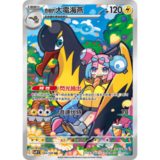 【下標後附卡況/逐電犬卡舖】寶可夢 PTCG 中文版 對戰搭檔 奇樹的大電海燕 I sv9 F 104/100 AR
