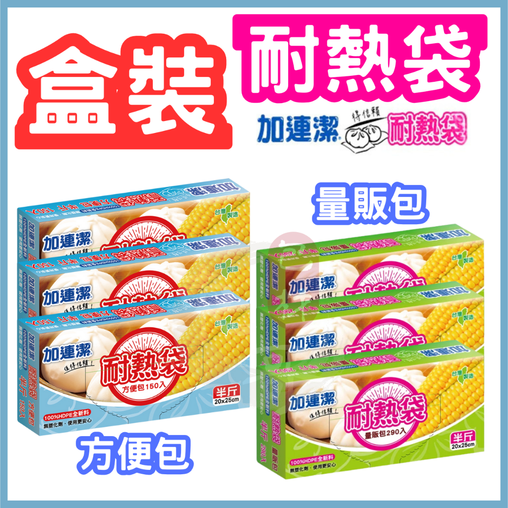 HD耐熱袋 加連潔 抽取式【東哥包材㊝】台灣製造 半斤袋 盒裝保鮮袋 食品袋 收納袋