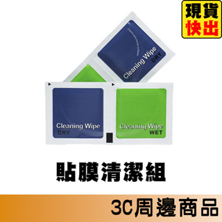 貼膜工具 酒精乾濕包 酒精棉片 玻璃貼 保護貼 酒精包 保護貼清潔棉 玻璃貼清潔棉 螢幕清潔棉 清潔組 貼膜必備
