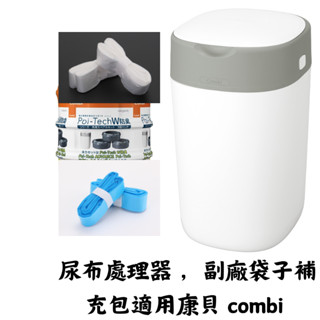 🔥現貨當天出還免運臺灣出貨🔥康貝 combi 尿布處理器 尿布精靈器 尿布桶 適用 副廠膠卷 抗菌膠捲