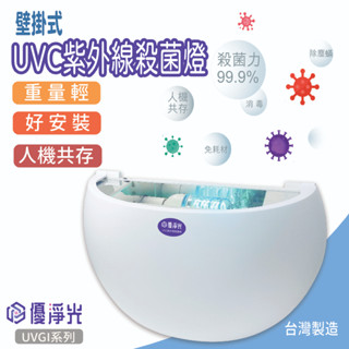 （臺灣製造）壁掛式紫外線殺菌燈(DC12V) UVC殺菌燈 紫外線消毒燈 滅菌燈 防疫 無臭氧燈 附無線開關 含稅開發票