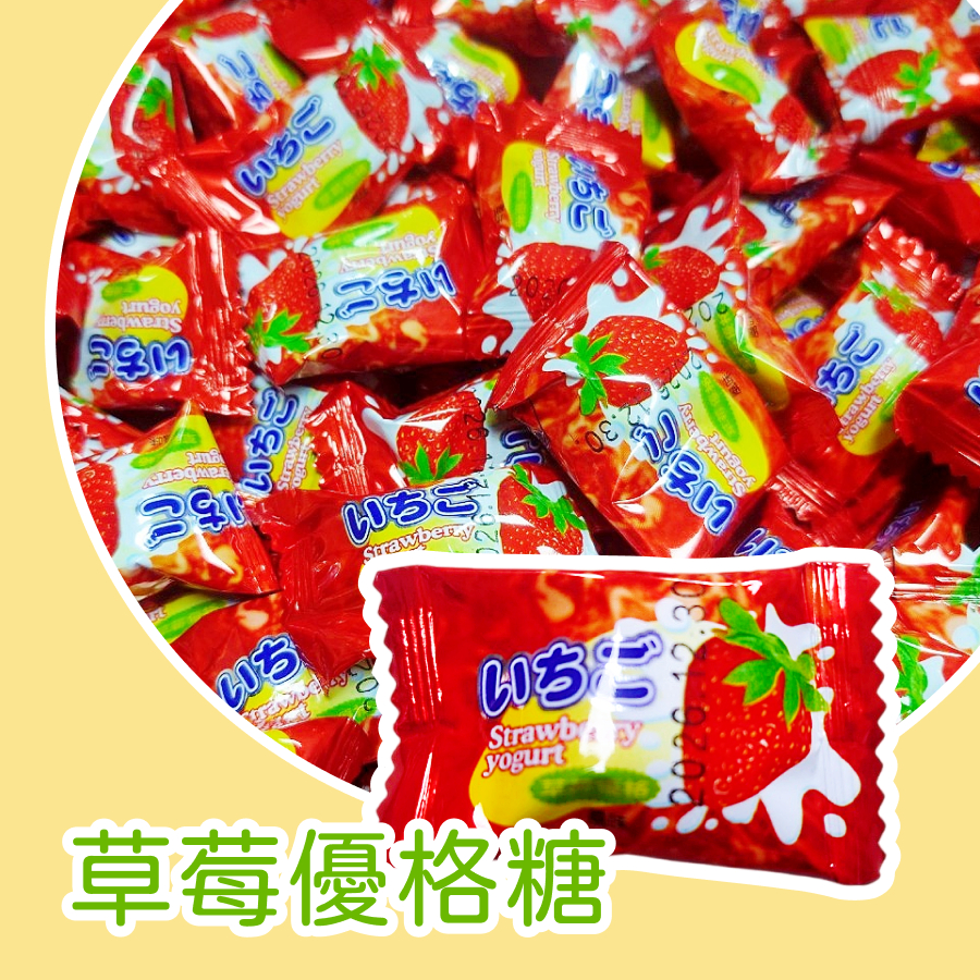 【上欣食品】草莓優格糖🍭逹嬑食品 同學會 生日分享禮🏫幼兒園小禮物🍬 婚禮喜糖🎁老師獎勵🎄聖誕節🎂生日派對🍼彩色糖