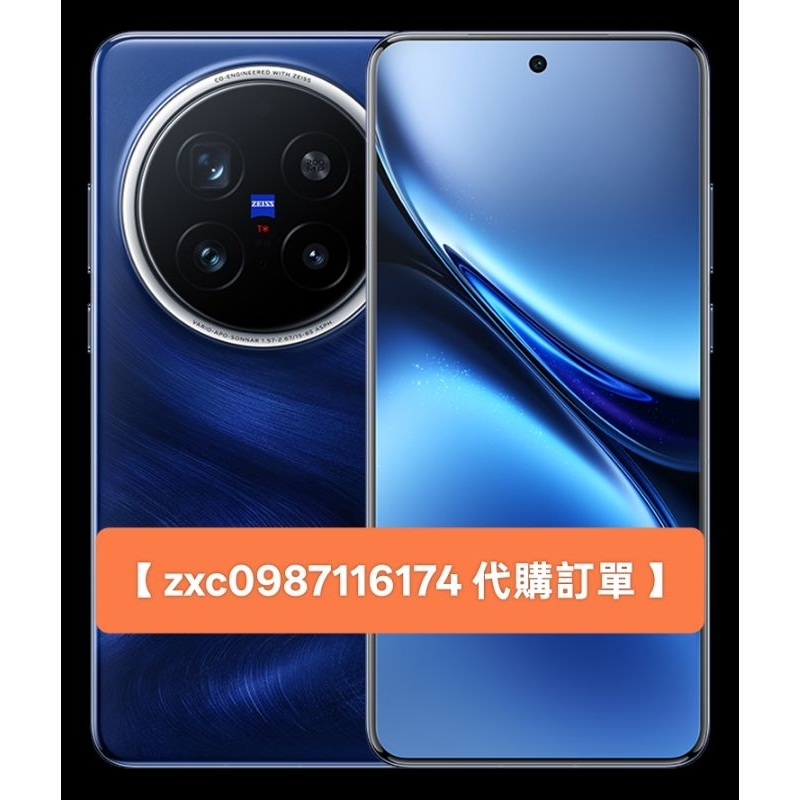 【zxc0987116174 代購委託訂單】陸版 vivo X200 Pro，16GB＋512GB，寶石藍(藍色)＊1台