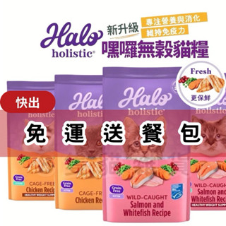 【3隻貓】（⭕️送爆脆餅⭕️）Halo嘿囉無穀貓飼料 幼貓/成貓/老貓 WDJ推薦 全品項