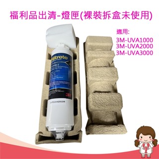 【蝦妹代購】3M UVA系列-紫外線淨水器殺菌燈匣 (適用UVA1000、UVA2000、UVA3000)可搭配濾心