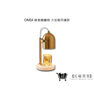 【OMIA】 大理石底座暖香融蠟燈 大金帽吊鐘款 居家用品 檯燈 床頭燈 燭燈 | 五福居家生活館