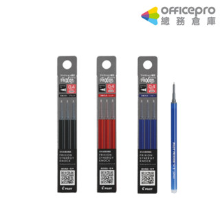 百樂PILOT 新極灰魔擦筆芯 黑/紅/藍 0.4mm LFRF-143 替換筆芯 按壓筆 擦擦筆｜Officepro