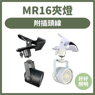 免運❤️展覽 LED夾燈 MR16 圓頭夾燈投射夾燈 含電源插頭線 夜市 展場 投射燈【好好照明
