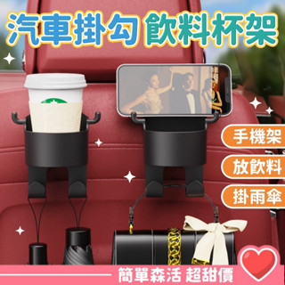 多功能 車用飲料杯架掛勾💕【臺灣現貨】汽車水杯架 手機支架 椅背掛勾 杯架 掛架 飲料 架 懸吊式杯架 萬用杯