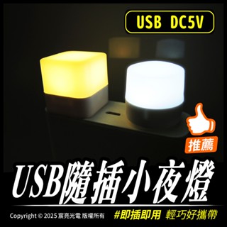 USB隨插小夜燈｜白光、暖白、RGB｜隨插即用｜USB DC5V